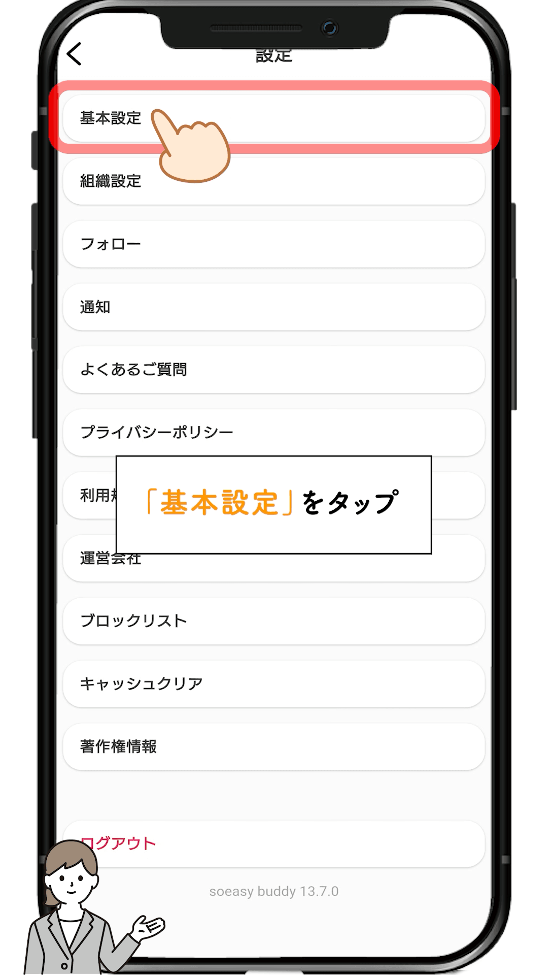 設定メニューの基本設定をタップする画面