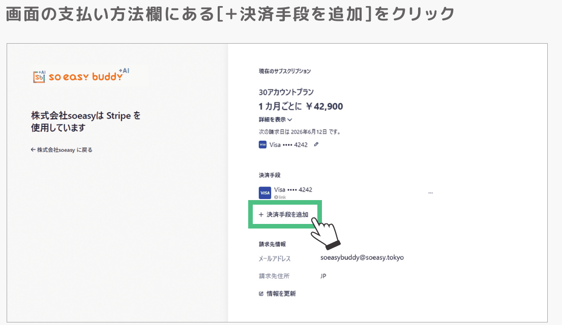 支払い方法欄の「決済手段を追加」をクリックする画面