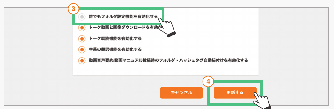 手順 3・4:誰でもフォルダ設定機能のチェックと更新ボタン