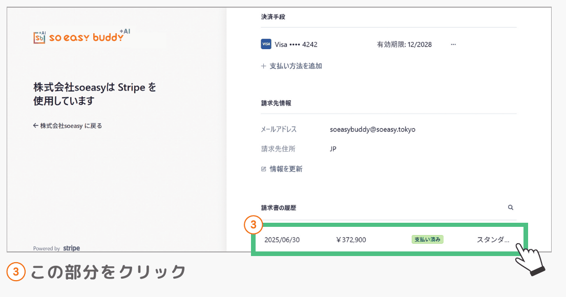 請求書の履歴から対象の行をクリックする画面