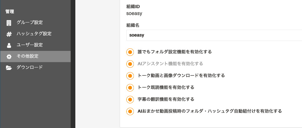 組織管理 / その他設定